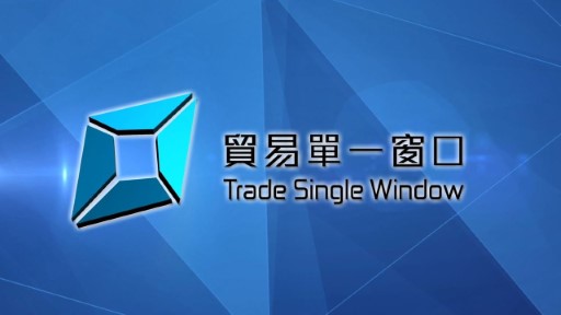 香港贸易单一窗口 - 主页