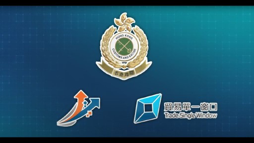 香港贸易单一窗口 - 主页